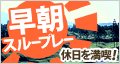 早朝スループレー休日を満喫！