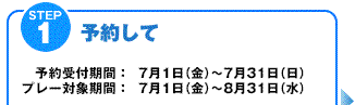 STEP1【予約して】予約受付期間：7月1日（金）～7月31日（日）／プレー対象期間：7月1日（金）～8月31日（水）