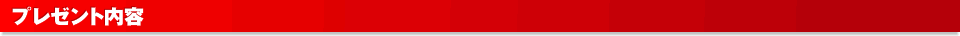 プレゼント内容