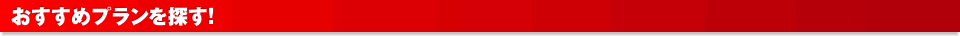 おすすめプランを探す！