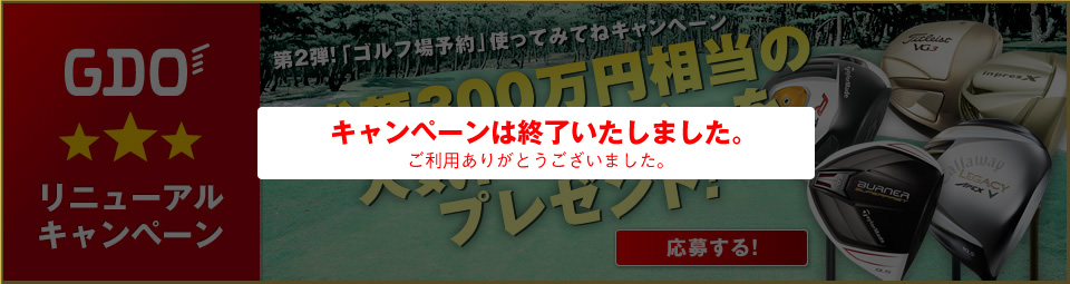 第2弾!『ゴルフ場予約』使ってみてねキャンペーン 総額300万円相当の人気ドライバーをプレゼント！