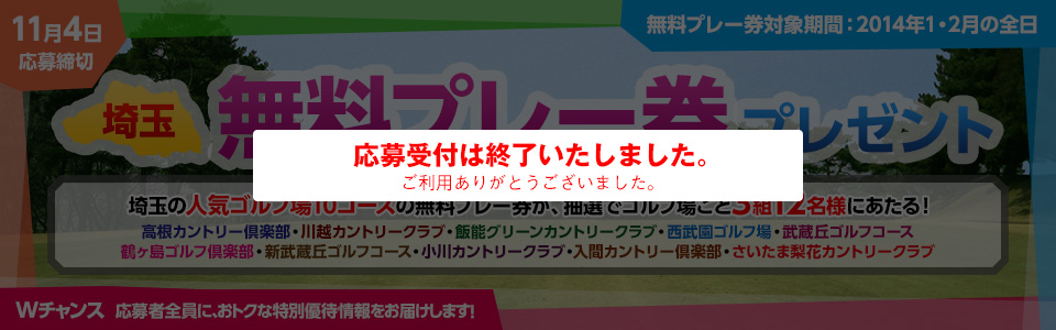 埼玉無料プレー券