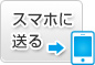 スマホに送る