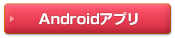 Androidアプリ