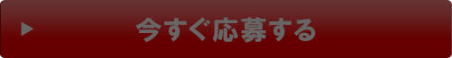 今すぐ応募する