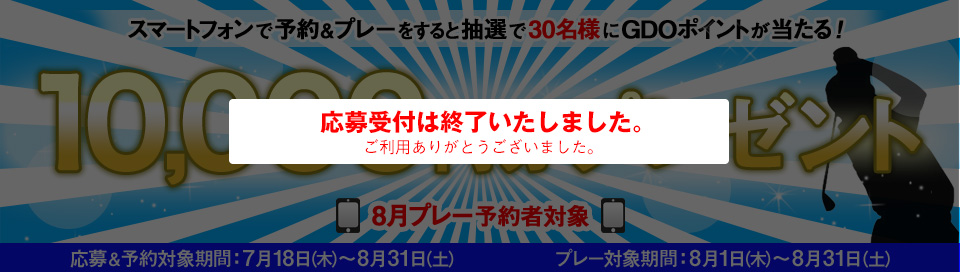 スマホでゴルフ場予約＆プレーすると10,000円分プレゼント