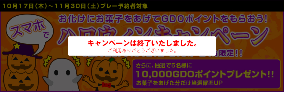 10月16日（水）～11月30日（土）プレー予約者対象 スマホでハロウィンキャンペーン