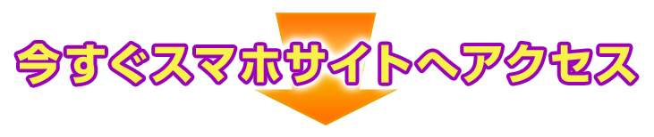今すぐスマホサイトへアクセス