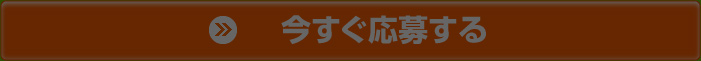今すぐ応募する