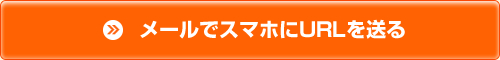 メールでスマホにURLを送る