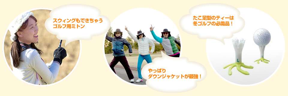 グッズがあれば暖かい！