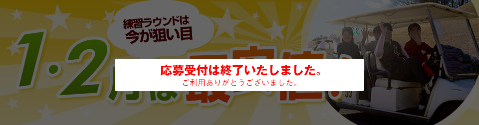 練習ラウンドは今が狙い目　1・2月は最安値！