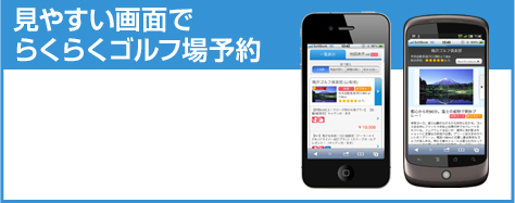 見やすい画面でらくらくゴルフ場予約