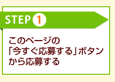 step1　このページの「今すぐ応募する」ボタンから応募する