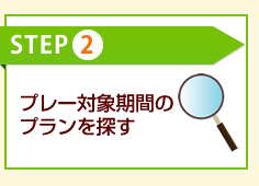 step2　プレー対象期間のプランを探す