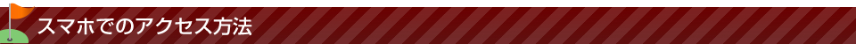 スマホでのアクセス方法