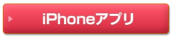 iPhoneアプリ
