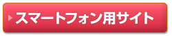 スマートフォン用サイト