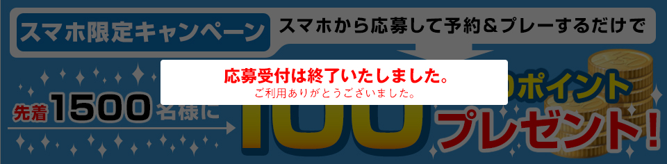 スマホ限定キャンペーン スマホから応募して予約＆プレーするだけで先着1500名様に100GDOポイントプレゼント！