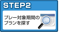 STEP2 プレー対象期間のプランを探す