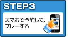 STEP3 スマホで検索する