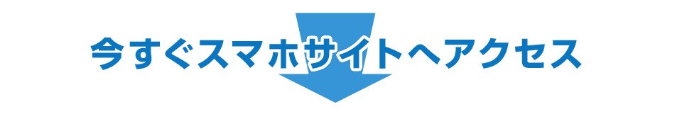 今すぐスマホサイトへアクセス