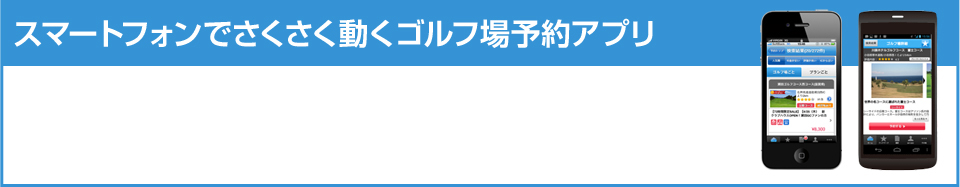 スマートフォンでさくさく動くゴルフ場予約アプリ