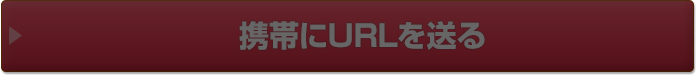 携帯にURLを送る