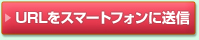URLをスマートフォンに送信