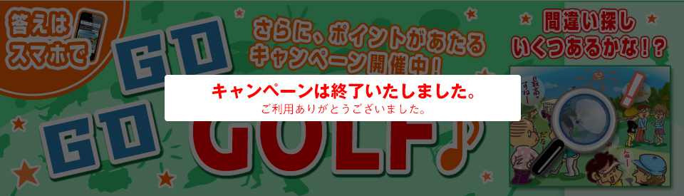 間違い探し いくつあるかな！？答えはスマホでGO GO GOLF♪ポイントがあたるキャンペーン開催中！