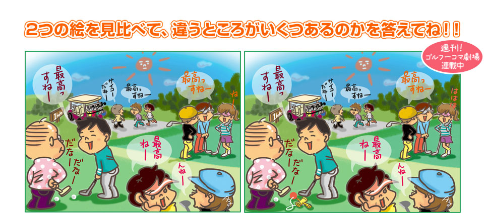 2つの絵を見比べて、違うところがいくつあるのかを答えてね！！