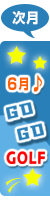 6月ページへ