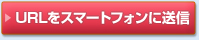 URLをスマートフォンに送信