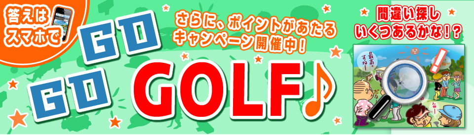 間違い探し いくつあるかな！？答えはスマホでGO GO GOLF♪！