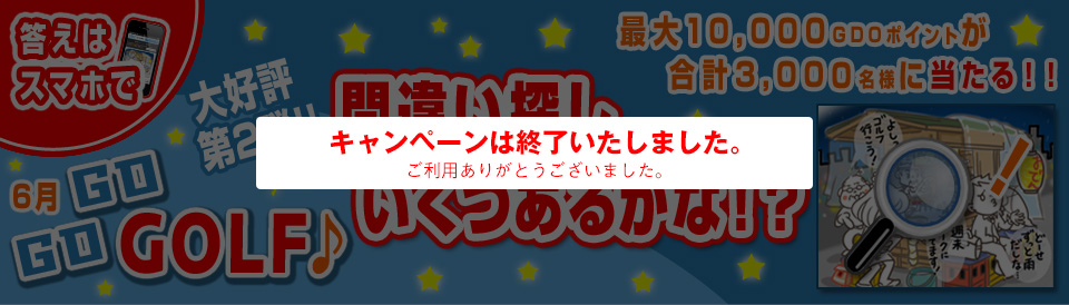 間違い探し いくつあるかな！？答えはスマホでGO GO GOLF♪最大10,000GDOポイントが合計3,000名様に当たる