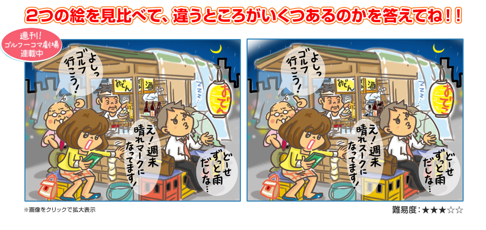 2つの絵を見比べて、違うところがいくつあるのかを答えてね！！