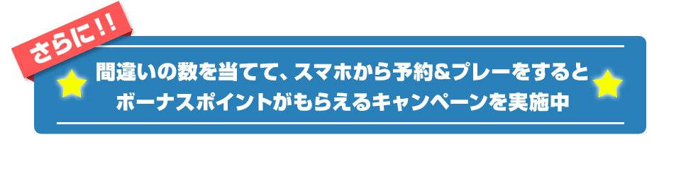 さらに！！間違いの数を当てて、スマホから予約&プレーをするとボーナスポイントがもらえるキャンペーンを実施中