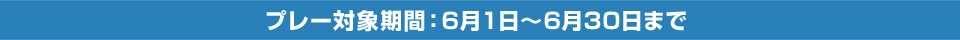 プレー対象期間：5月1日～5月31日まで