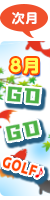 8月ページへ