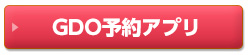 GDO予約アプリ