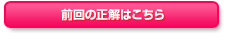 前回の正解はこちら