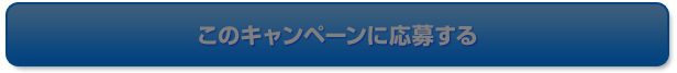 このキャンペーンに応募する