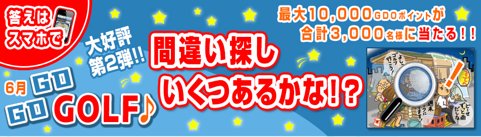 間違い探し いくつあるかな！？GO GO GOLF♪！