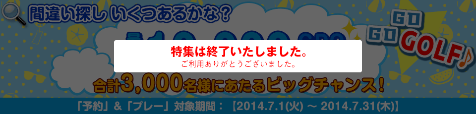 間違い探し いくつあるかな！？GO GO GOLF♪最大10,000GDOポイントが合計3,000名様に当たる