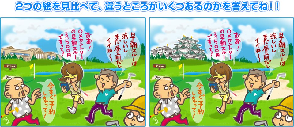 2つの絵を見比べて、違うところがいくつあるのかを答えてね！！