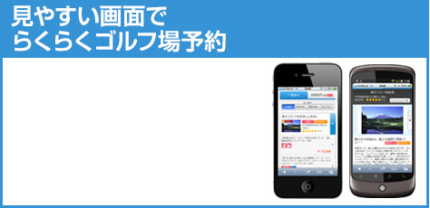 見やすい画面でらくらくゴルフ場予約
