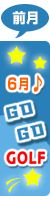 6月ページへ