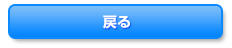 戻る