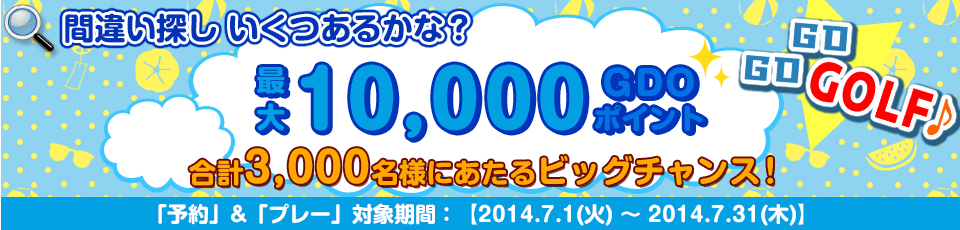 間違い探し いくつあるかな！？GO GO GOLF♪！