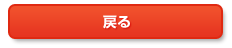 戻る